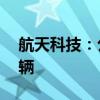 航天科技：公司车联网业务在网车辆超40万辆