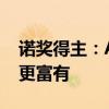诺奖得主：AI并没有提高工作质量 只让富人更富有
