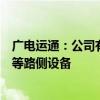 广电运通：公司有雷视一体机、边缘计算单元、智慧信号机等路侧设备