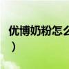 优博奶粉怎么样是国产的吗（优博奶粉怎么样）