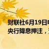 财联社6月19日电，交易员在英国CPI数据公布后削减英国央行降息押注，预计2024年将降息39个基点。