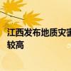江西发布地质灾害气象风险预警 多地发生滑坡、泥石流风险较高