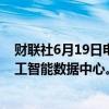 财联社6月19日电，阿达尼集团正在商谈额外的千兆瓦级人工智能数据中心。
