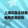 上海实施全球首例“废弃肝”肝移植联合ALPPS手术 肝癌晚期患者获救