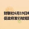 财联社6月19日电，提议草案显示，日本财务省委员会将敦促政府发行较短期限债券，以降低利率风险。