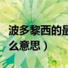 波多黎西的最高的荣誉是什么意思（荣誉是什么意思）