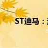 ST迪马：法院裁定受理控股股东重整