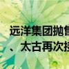 远洋集团抛售北京230亿明星项目，中国人寿、太古再次接盘