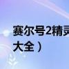 赛尔号2精灵大全图鉴网页版（赛尔号2精灵大全）
