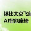 堪比太空飞船！吉利银河星舰内饰发布：首搭AI智能座椅