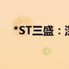 *ST三盛：深交所决定终止公司股票上市