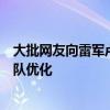 大批网友向雷军卢伟冰吐槽手机系统！王腾回应：会督促团队优化