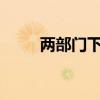 两部门下达水利救灾资金9.16亿元