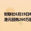 财联社6月19日电，腾讯控股6月19日在港交所斥资约10亿港元回购260万股。