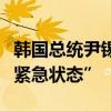 韩国总统尹锡悦宣布韩国进入“国家人口危机紧急状态”