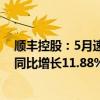 顺丰控股：5月速运物流业务、供应链及国际业务合计收入同比增长11.88%