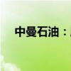 中曼石油：股东拟协议转让5%公司股份