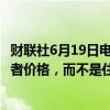 财联社6月19日电，美联储Musalem表示，美联储针对消费者价格，而不是住房价格。