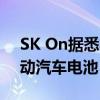 SK On据悉将从美国工厂向现代汽车供应电动汽车电池