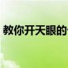 教你开天眼的七种方法（开天眼的最快方法）