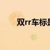 双rr车标是什么车（r车标是什么车）