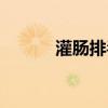 灌肠排毒吗（灌肠排毒好不好）