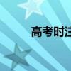 高考时注意什么（高考注意什么）
