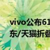 vivo公布618终极战报：vivo X Fold3夺京东/天猫折叠屏销冠
