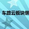 车路云板块继续走强 金溢科技再度触及涨停