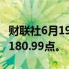 财联社6月19日电，MSCI亚太指数上涨1%至180.99点。
