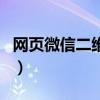 网页微信二维码用什么扫描（网页微信二维码）