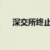 深交所终止侨益股份主板首发上市审核