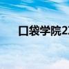 口袋学院2攻略大全（口袋学院2布局）