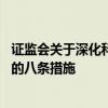 证监会关于深化科创板改革 服务科技创新和新质生产力发展的八条措施