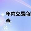 年内交易商协会至少对12家机构启动自律调查