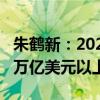 朱鹤新：2024年以来外汇储备规模稳定在3.2万亿美元以上