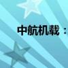 中航机载：公司董事、总经理于卓辞职