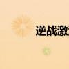 逆战激活码破解（逆战激活码）