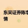 东吴证券陈李：预计港股可能还会迎来补涨行情