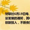 财联社6月19日电，财政部发布关于进一步支持专精特新中小企业高质量发展的通知，其中提到，支持“小巨人”企业围绕“三新”加大科技创新投入，不断夯实企业立身之本。即