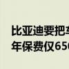 比亚迪要把车险价格打下来了 24万元豪车首年保费仅6500元