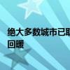 绝大多数城市已取消房贷利率下限 居民中长期贷款需求有望回暖