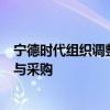 宁德时代组织调整 6大区重组为两大区曾毓群直管工厂运营与采购