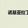 诺基亚拉丁版郭冬临（诺基亚拉丁版）
