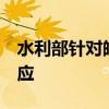 水利部针对皖鄂2省启动洪水防御Ⅳ级应急响应