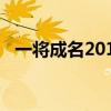 一将成名2012武将排号（一将成名2012）