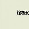 终极幻想7下载（终极幻想7）