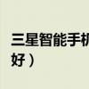 三星智能手机哪款比较好（三星智能手机哪个好）