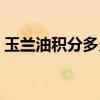 玉兰油积分多久到账（玉兰油积分兑换网站）