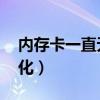 内存卡一直无法格式化（4g内存卡无法格式化）